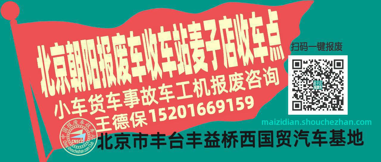 北京朝阳报废车收车站麦子店收车点